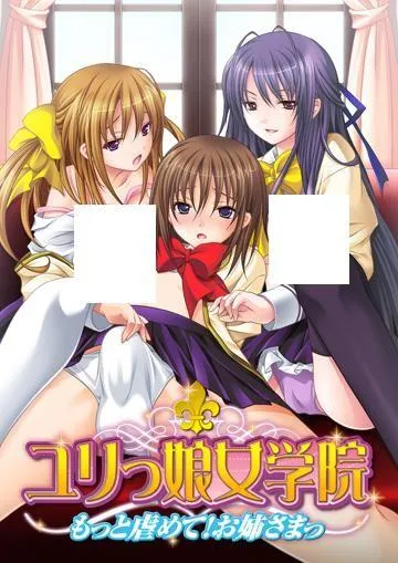 ユリっ娘女学院 ~もっと虐めて!お姉さまっ~ 封面