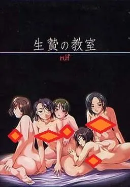 生贽的教室 封面