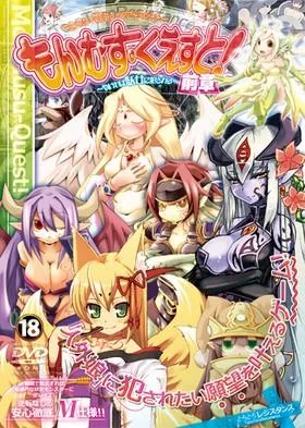 勇者大战魔物娘! 前章～输掉就会被妖女硬上～ 封面