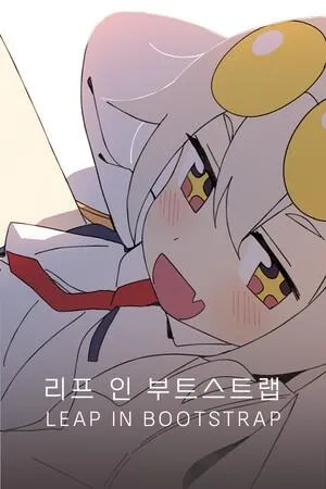리프 인 부트스트랩 封面