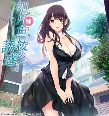 如月真绫的诱惑 封面