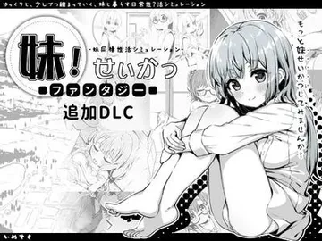妹相随～黑白世界的缤纷冒险～DLC 封面