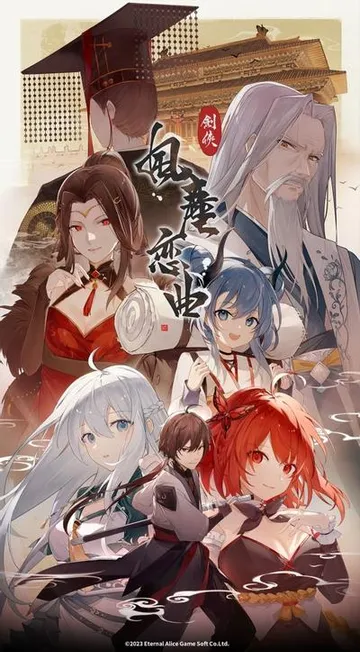 剑侠·风尘恋曲 封面