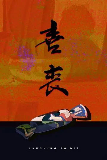 喜丧 封面