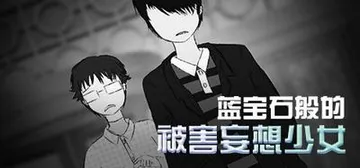蓝宝石般的被害妄想少女 封面