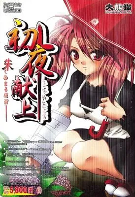 初夜献上 封面