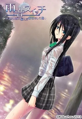 雨音Switch～我与生病的她以及不停歇的雨～ 封面