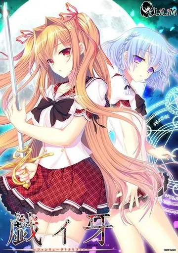戯ィ牙～ファンリューゲ†クリフォト～ 封面