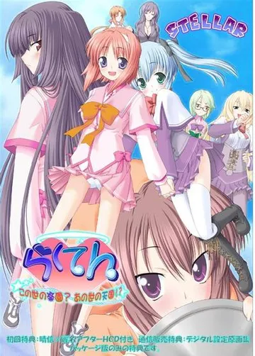 らくてん～この世の楽園？あの世の天国!?～ 封面