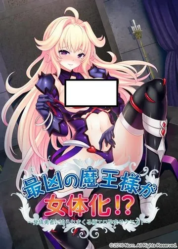 最凶暴的魔王大人女体化!? ~被发情勇者逼迫的极色情任务孕育~ 封面