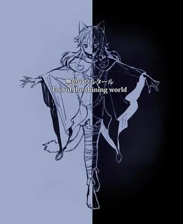 无色的乌尔塔～闪耀世界的终结～ 封面