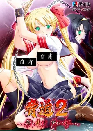 胁迫2 ~在伤口上盛开的花 鲜血的红~ 封面