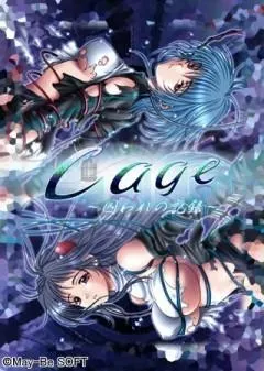 Cage~囚われの記憶~ 封面