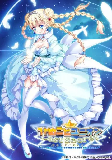 ひめごとユニオン Last Secret 封面