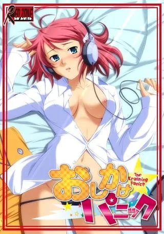 おしかけ☆パニック!! 封面