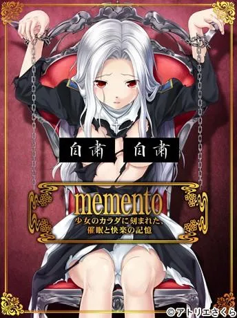 memento 少女のカラダに刻まれた、催眠と快楽の記憶 封面