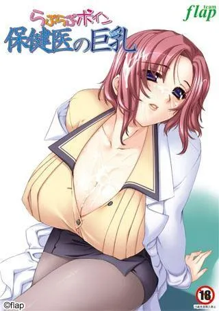らぶらぶボイン 保健医の巨乳 封面