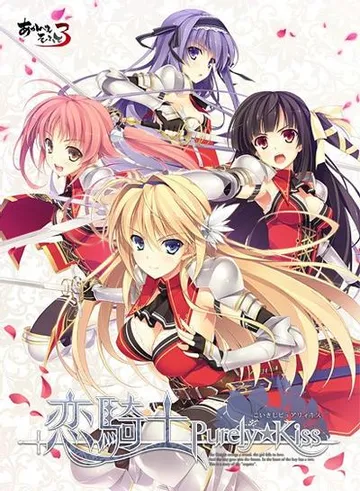 恋騎士 Purely★Kiss 封面