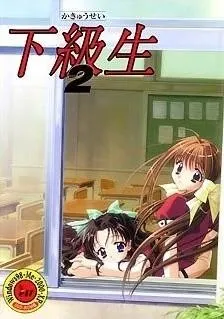 下级生2 封面
