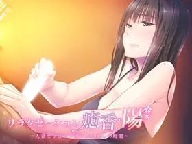 リラクゼーション癒香・陽 ~人妻セラピスト達による癒しの時間~ 封面