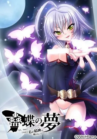 蠱蝶の夢「もう、やめて……！これ以上私の精神（こころ）を穢さないで……！」 封面