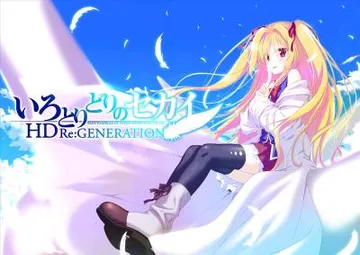 いろとりどりのセカイ HD Re:GENERATION 封面