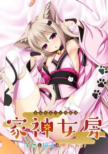 家有仙妻～无名小猫又与神Tuber～ 封面