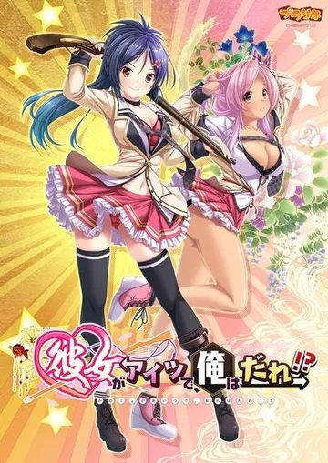 彼女がアイツで、俺はだれ！？ 封面