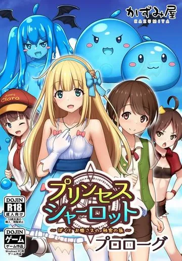 夏洛特公主[前篇]～我和公主的秘密之旅～ 封面