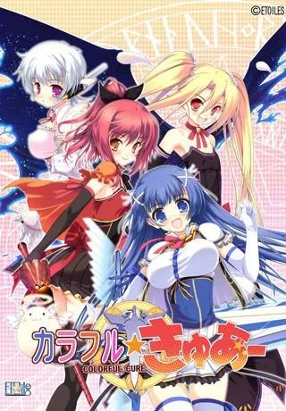 缤纷少女Colorful☆Cure 封面