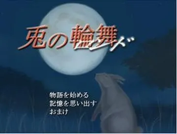 兎の輪舞 封面