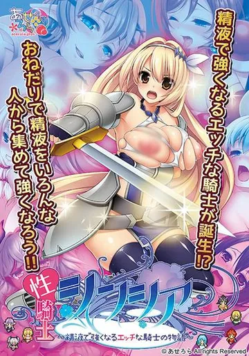 性騎士シンシア~精液で強くなるエッチな騎士の物語~ 封面