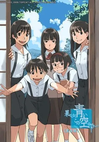 果てしなく青い、この空の下で…。 封面
