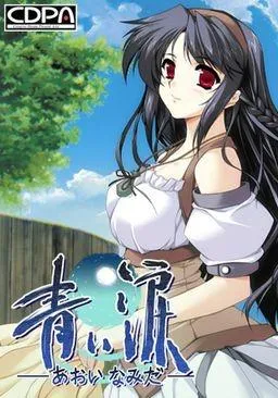 青之泪 封面