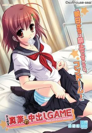 女子校生真菜の中出しGAME 封面