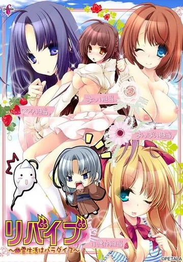 リバイブ ~幽霊生活はパラダイス~ 封面