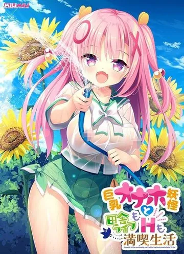 巨乳オナホ妖怪と田舎ライフもHも満喫生活 封面