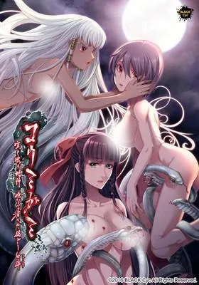 コウミガミ ~嘆き嗤う蛇神、妹なる者々が紡ぎし口碑~ 封面