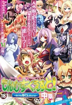 勇者大战魔物娘! 中章～输掉就会被妖女硬上～ 封面