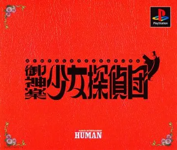 御神楽少女探偵団 封面