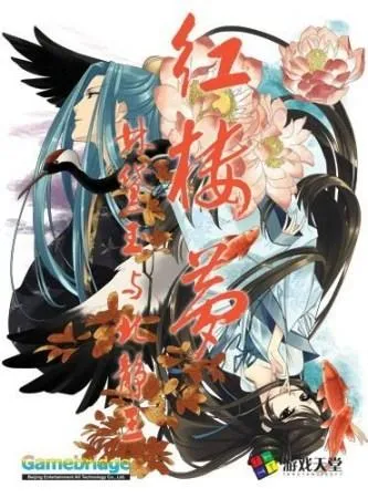 红楼梦：林黛玉与北静王 封面