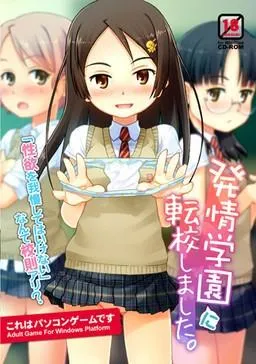発情学園に転校しました。 封面