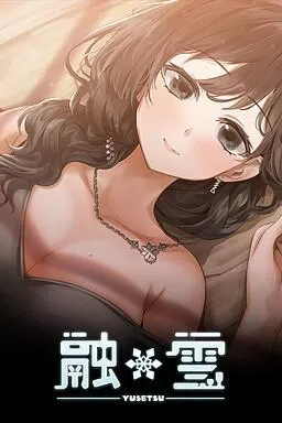 融雪 封面