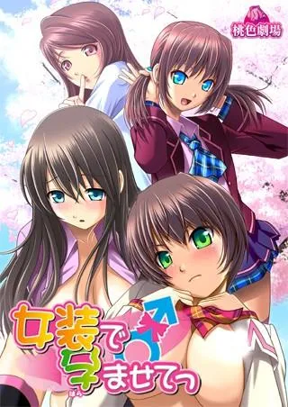 女装で孕ませてっ 封面