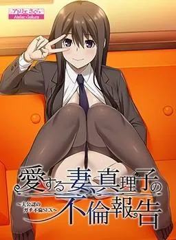 愛する妻、真理子の不倫報告 ～夫公認のガチ不倫SEX～ 封面