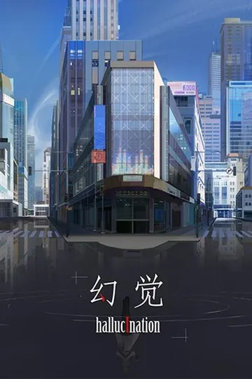 幻觉 封面
