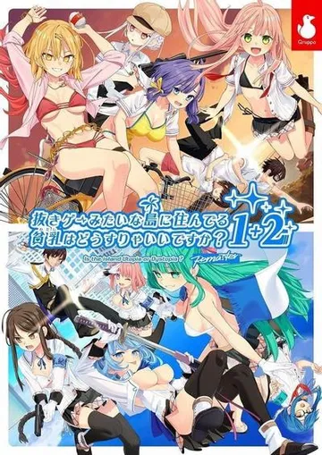 抜きゲーみたいな島に住んでる貧乳はどうすりゃいいですか? 1+2 Remaster パック 封面