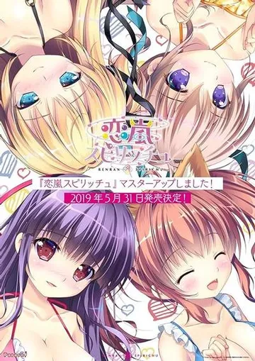 恋嵐スピリッチュ 封面