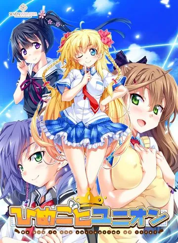 ひめごとユニオン 封面