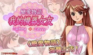恋爱物语 我的机器女友 封面